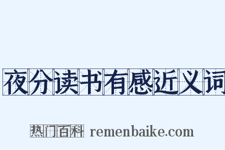 夜分读书有感近义词是什么意思的图片